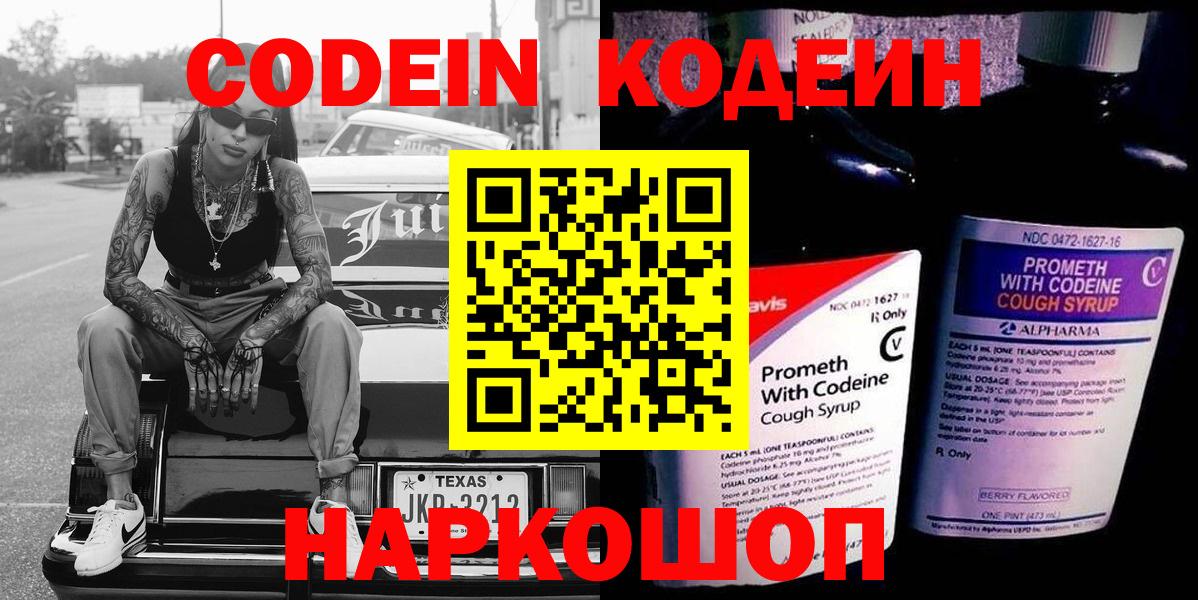 Альметьевск  Кодеин напиток Lean (лин)  Codein Purple Drank  Вход с VPN 